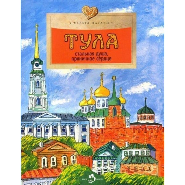 Тула. Стальная душа, пряничное сердце. Х. Патаки