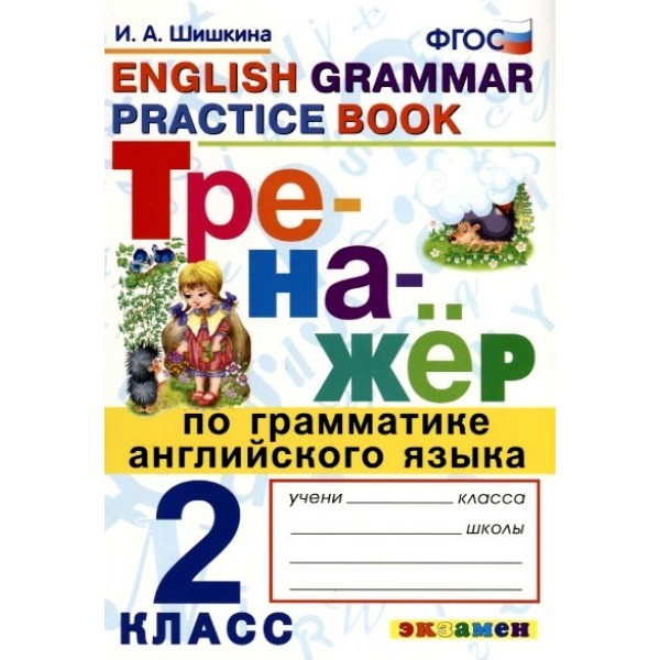 Английский язык. 2 класс. Тренажер по грамматике. Шишкина И.А. Экзамен