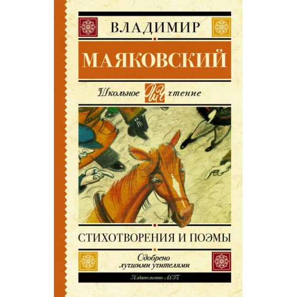 Стихотворения и поэмы. Маяковский В.В.