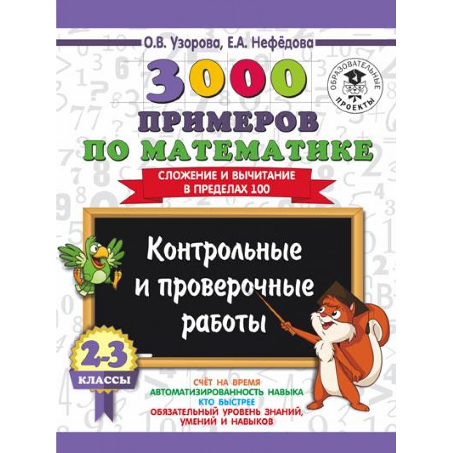 Купить 3000 примеров по математике. 2 - 3 класс. Сложение и вычитание в  пределах 100. Контрольные и проверочные работы. Тренажер. Узорова О.В. АСТ  с доставкой по Екатеринбургу и УРФО в интернет-магазине lumna.ru