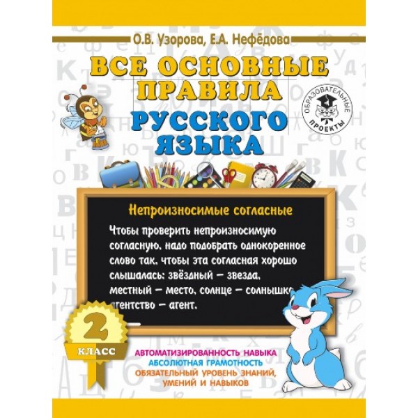 Все основные правила русского языка. 2 класс. Тренажер. Узорова О.В. АСТ