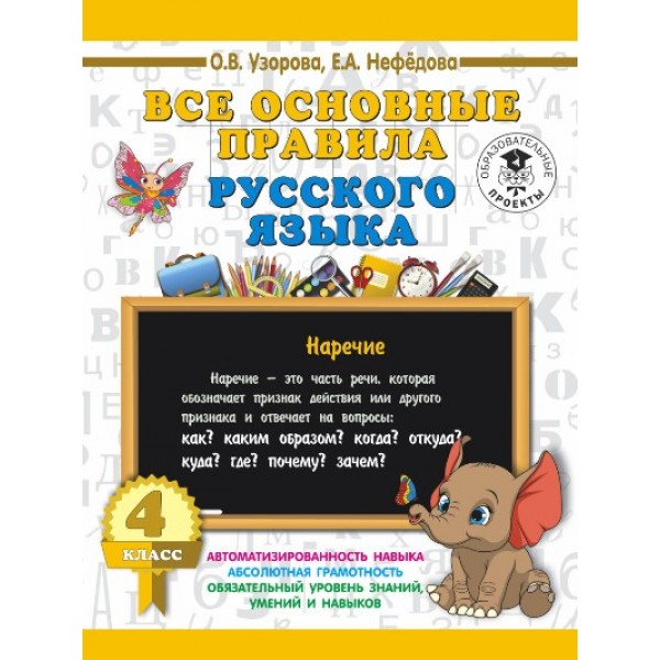 Все основные правила русского языка. 4 класс. Тренажер. Узорова О.В. АСТ