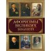 Афоризмы великих врачей. Корешкин И.А