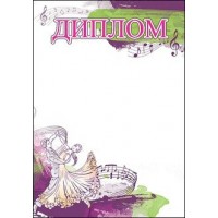 Праздник/Диплом танцевальный/7200460/