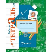 Прописи. 1 класс. Рабочая тетрадь. Часть 2. 2021. Пропись. Безруких М.М. Вент-Гр