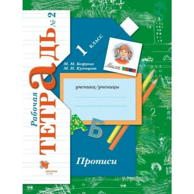 Прописи. 1 класс. Рабочая тетрадь. Часть 2. 2021. Пропись. Безруких М.М. Вент-Гр