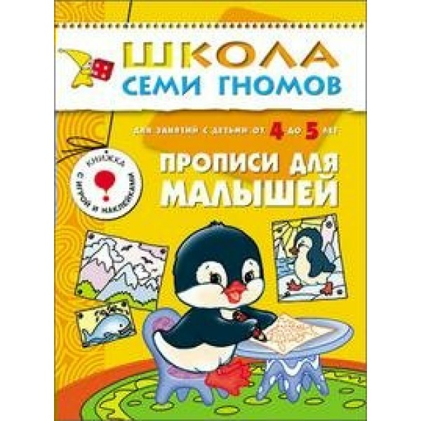 Для занятий с детьми от 4 до 5 лет. Прописи для малышей. Д.Денисова