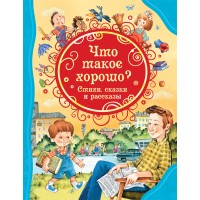Что такое хорошо? Стихи, сказки и рассказы. Сборник