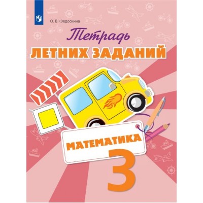 Математика. 3 класс. Тетрадь летних заданий. Тренажер. Федоскина О.В. Просвещение