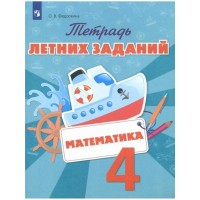 Математика. 4 класс. Тетрадь летних заданий. Тренажер. Федоскина О.В. Просвещение