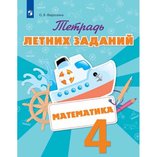 Математика. 4 класс. Тетрадь летних заданий. Тренажер. Федоскина О.В. Просвещение