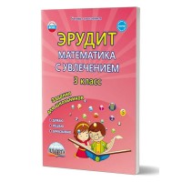Эрудит. Математика с увлечением. 3 класс. Задания для школьников. Думаю, решаю, доказываю. Практикум. Докторова Е.Б. Планета