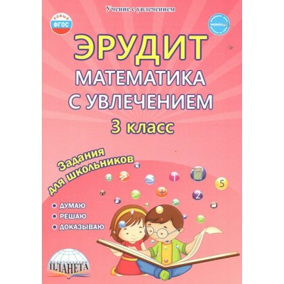 Эрудит. Математика с увлечением. 3 класс. Думаю, решаю, доказываю. Задания для школьников. Практикум. Докторова Е.Б. Планета