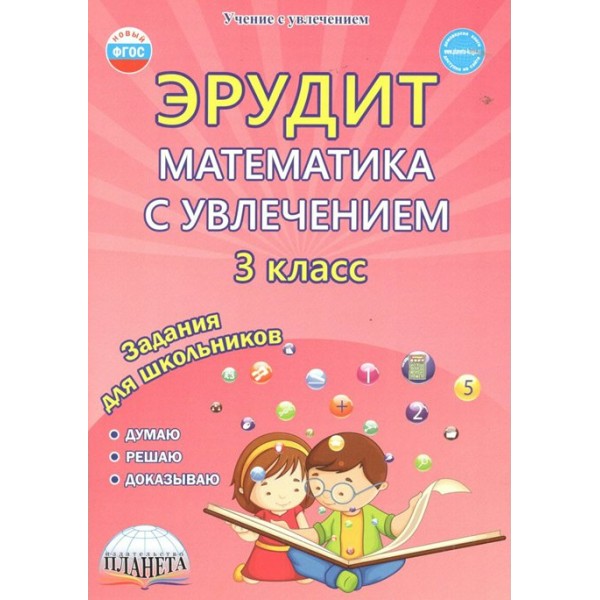 Эрудит. Математика с увлечением. 3 класс. Думаю, решаю, доказываю. Задания для школьников. Практикум. Докторова Е.Б. Планета