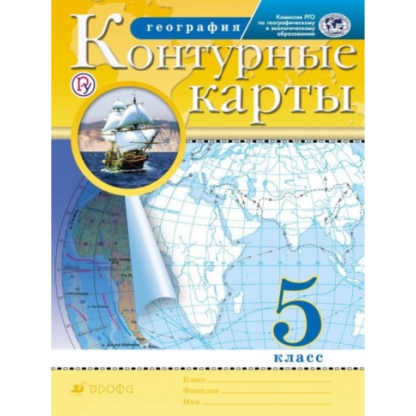 География. 5 класс. Контурные карты. РГО. 2021. Контурная карта. Дрофа