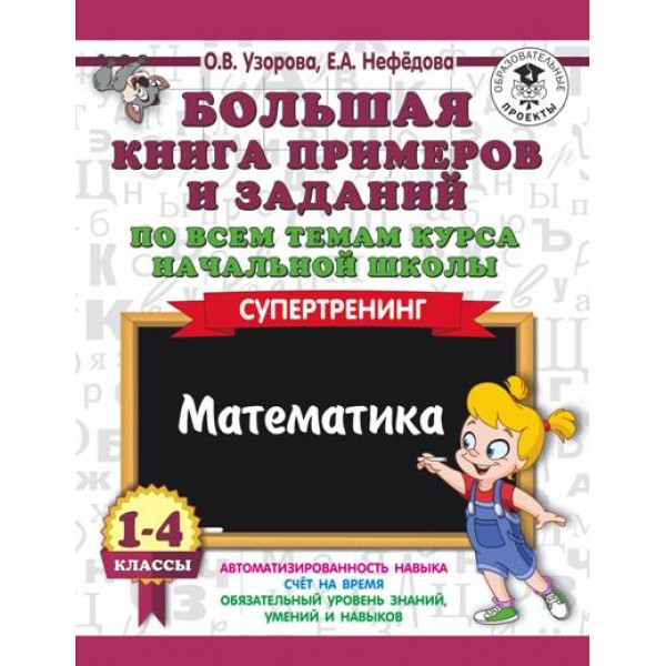 Математика. 1 - 4 класс. Большая книга примеров и заданий по всем темам курса начальной школы. Супертренинг. Тренажер. Узорова О.В. АСТ