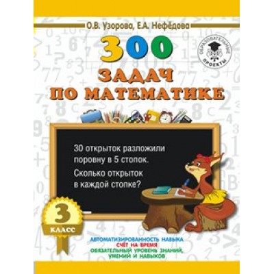 300 задач по математике. 3 класс. Тренажер. Узорова О.В. АСТ