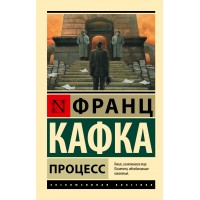Процесс. Ф. Кафка Процесс. Ф. Кафка