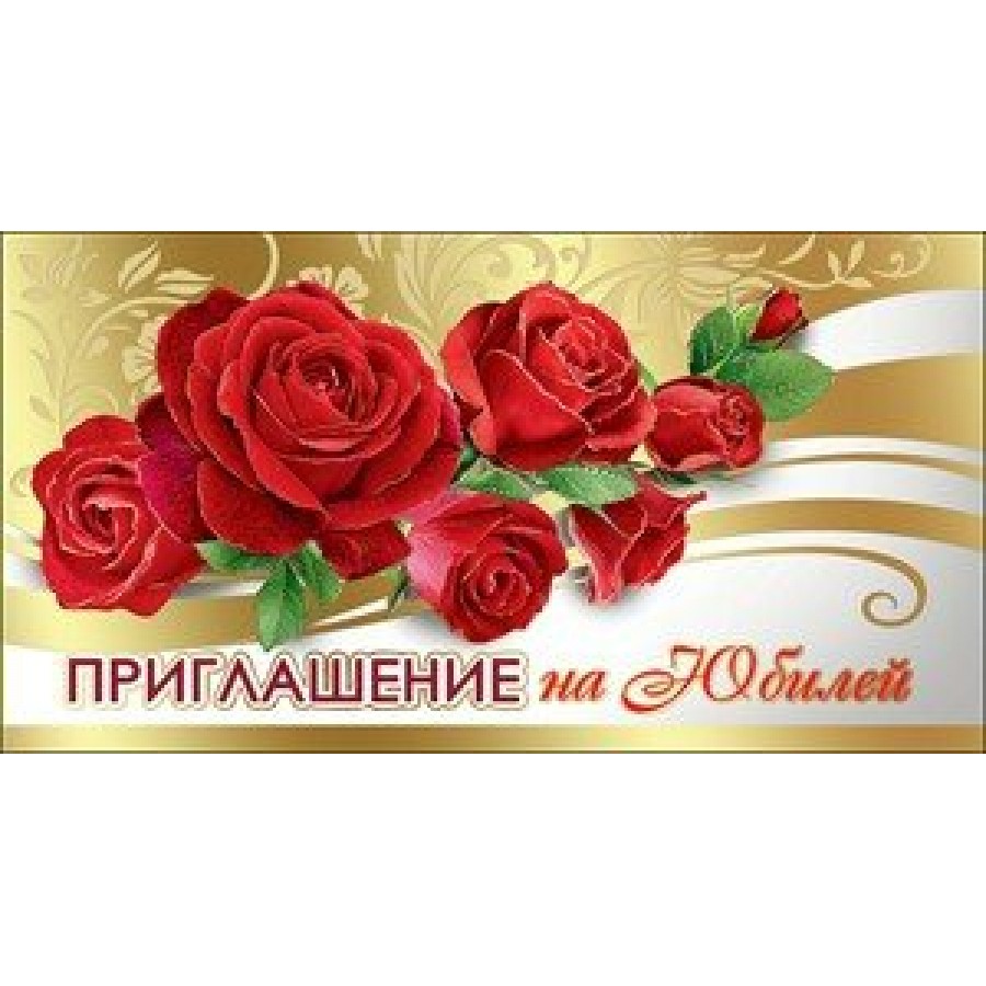 Праздник/Приглашение на Юбилей/0400656/