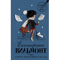Секрет пропавшего клада. Вильмонт Е.Н.