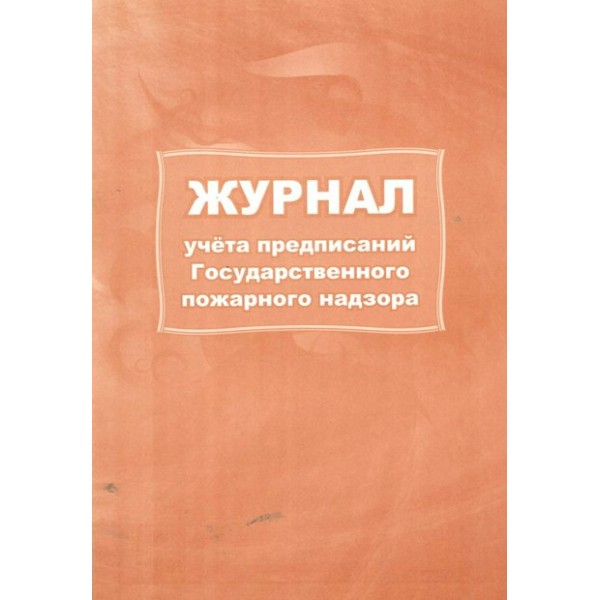 Журнал учета предписаний. Государственного пожарного надзора. КЖ - 804/1. 