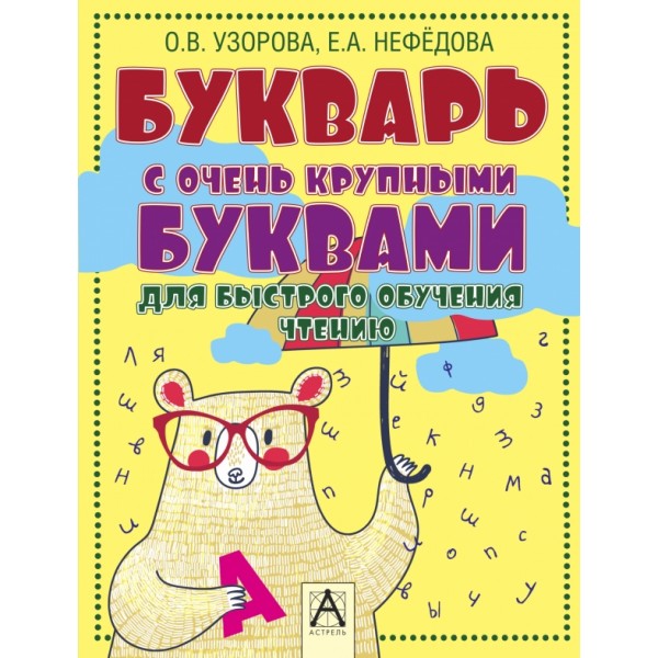 Букварь с очень крупными буквами для быстрого обучения чтению. Узорова О.В.