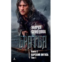 Братья. Книга 2. Царский витязь. Том 1. Семенова М.В.