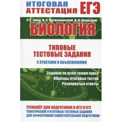 ЕГЭ. Биология. Типовые тестовые задания с ответами и объяснениями. Тесты. Заяц Р.Г. Принтбук