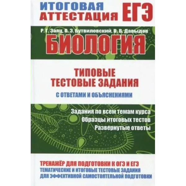 ЕГЭ. Биология. Типовые тестовые задания с ответами и объяснениями. Тесты. Заяц Р.Г. Принтбук