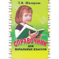 Справочник для начальных классов. Мягкая обложка. Шклярова Т.В. Грамотей