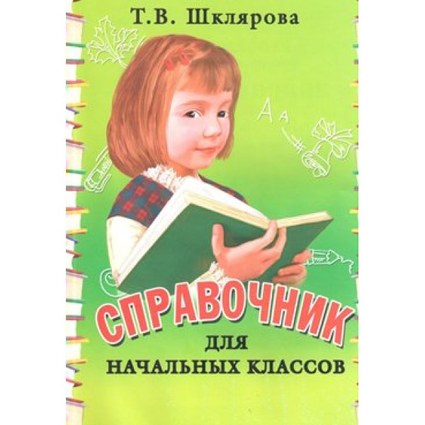 Справочник для начальных классов. Мягкая обложка. Шклярова Т.В. Грамотей