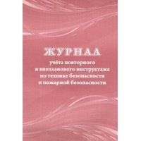 Журнал учета повторного и внеплан.инструктажа по технике безопасности,пожарной безопасности/КЖ-1245. 