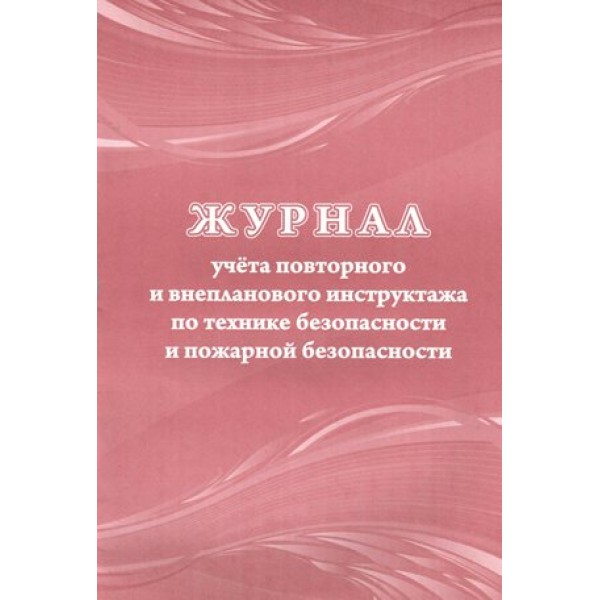 Журнал учета повторного и внеплан.инструктажа по технике безопасности,пожарной безопасности/КЖ-1245. 