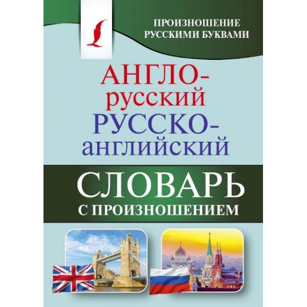 Англо - русский русско - английский словарь с произношением. Произношение русскими буквами. Матвеев С.А.