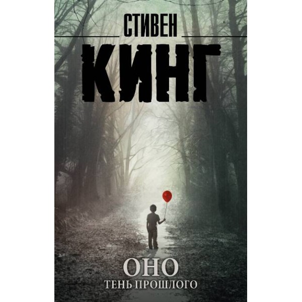 Оно. Тень прошлого. С. Кинг