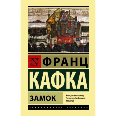 Замок. Ф. Кафка