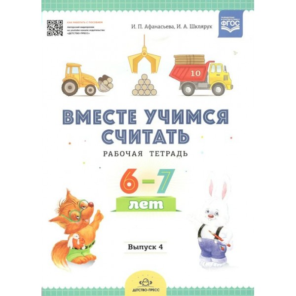 Вместе учимся считать. Рабочая тетрадь 6 - 7 лет. Выпуск 4. Афанасьева И.П.