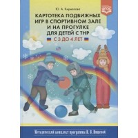 Картотека подвижных игр в спортивном зале и на прогулке для детей с ТНР. С 3 до 4 лет. Кириллова Ю.А.