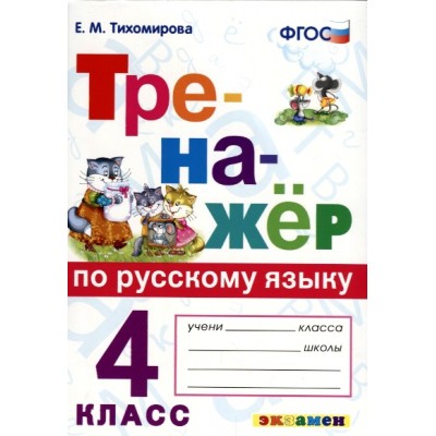 Русский язык. 4 класс. Тренажер. 2022. Тихомирова Е.М. Экзамен