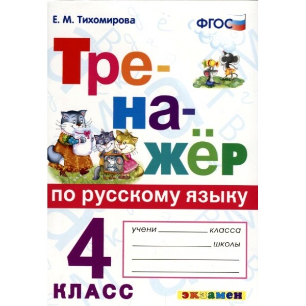 Русский язык. 4 класс. Тренажер. 2022. Тихомирова Е.М. Экзамен