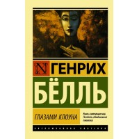 Глазами клоуна. Г.Белль Глазами клоуна. Г.Белль