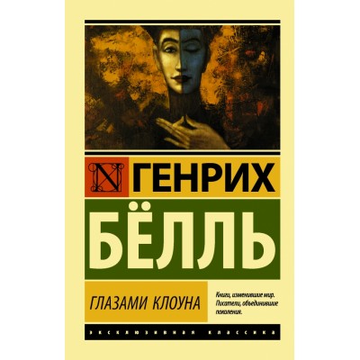 Глазами клоуна. Г.Белль