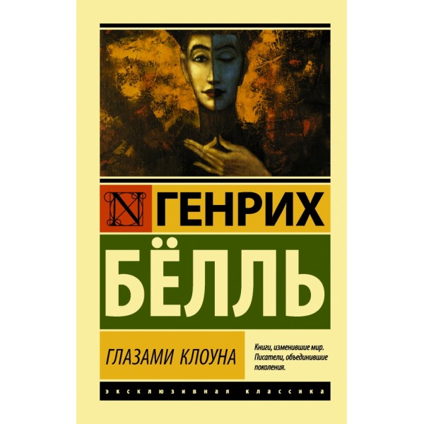 Глазами клоуна. Г.Белль