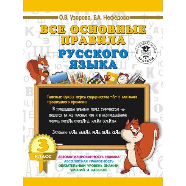 Все основные правила русского языка. 3 класс. Тренажер. Узорова О.В. АСТ