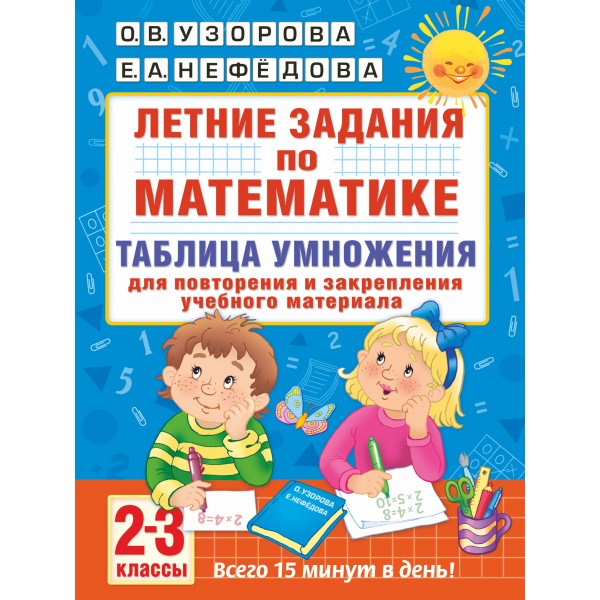 Математика. 2 - 3 классы. Летние задания. Таблица умножения для повторения и закрепления учебного материала. Тренажер. Узорова О.В. АСТ