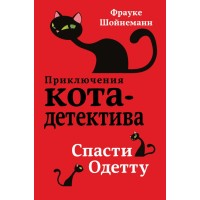 Спасти Одетту. Книга 6. Ф. Шойнеманн