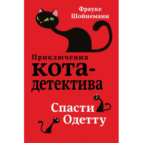 Спасти Одетту. Книга 6. Ф. Шойнеманн