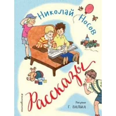 Рассказы. Носов Н.Н.