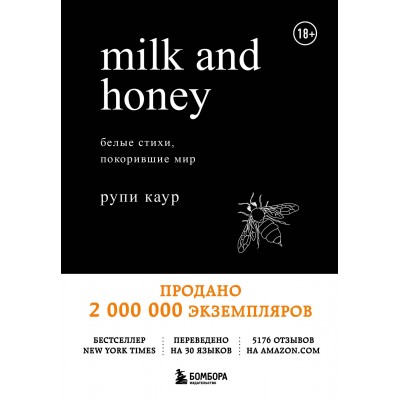 Milk and Honey.Белые стихи покорившие мир. Р.Каур