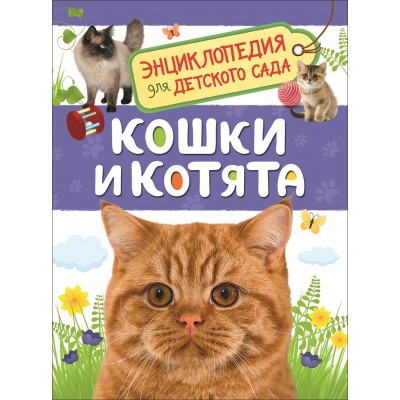 Кошки и котята. Мигунова Е.Я.